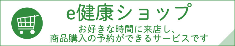 e健康ショップ