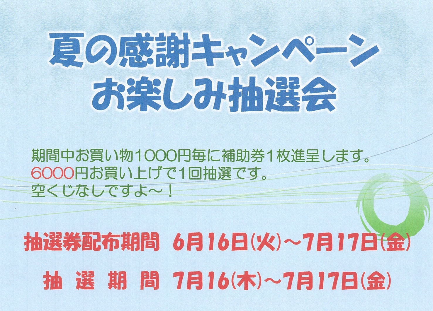 夏の感謝キャンペーンお楽しみ抽選会